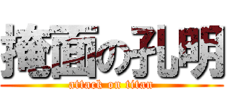 掩面の孔明 (attack on titan)