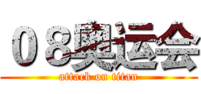 ０８奥运会 (attack on titan)