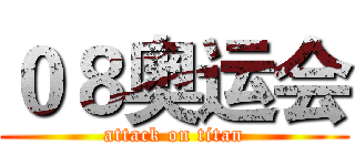 ０８奥运会 (attack on titan)