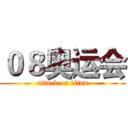 ０８奥运会 (attack on titan)