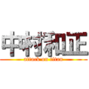 中村和正 (attack on titan)