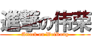 進撃の伟荣 (Attack on WeiRong)