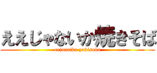 ええじゃないか焼きそば (eejanaika yakisoba)