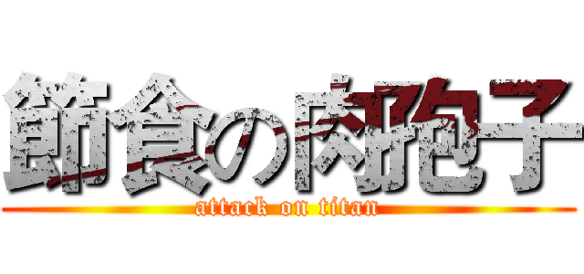 節食の肉孢子 (attack on titan)