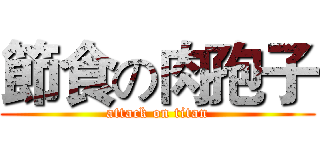 節食の肉孢子 (attack on titan)