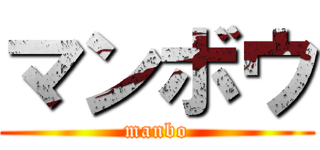 マンボウ (manbo)