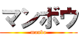 マンボウ (manbo)