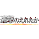 進撃のえれたか (attack on リア充)