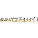 ありがとナッスィィィイ！ ()