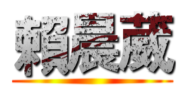賴晨葳 ()