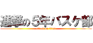 進撃の５年バスケ部 (attack on titan)
