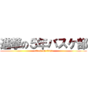 進撃の５年バスケ部 (attack on titan)