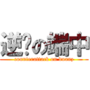 逆袭の端中 (counterattack on duanz)