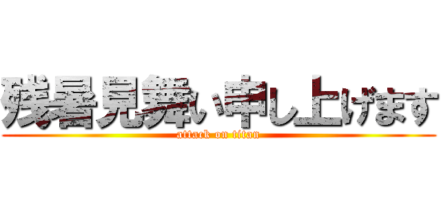 残暑見舞い申し上げます (attack on titan)