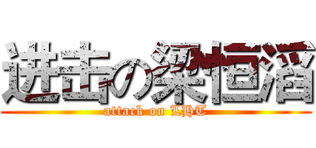 进击の梁恒滔 (attack on LHT)