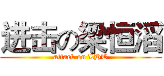 进击の梁恒滔 (attack on LHT)
