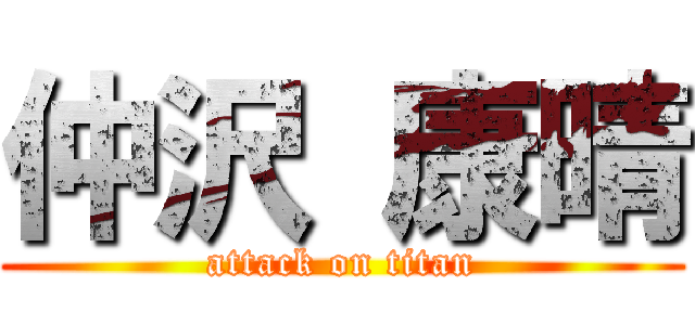 仲沢 康晴 (attack on titan)