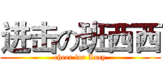 进击の班西西 (cheer for Lucy)