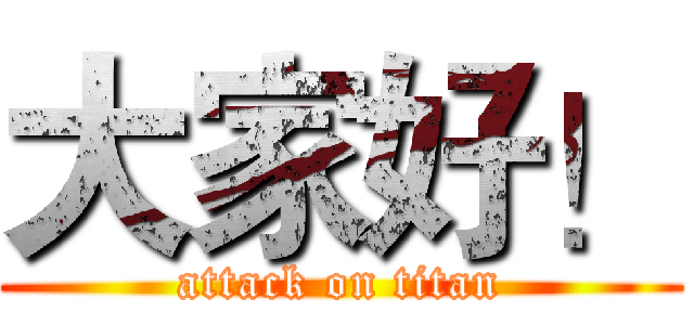 大家好！ (attack on titan)