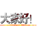 大家好！ (attack on titan)