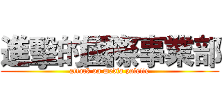 進擊的國際事業部 (attack on media palette)