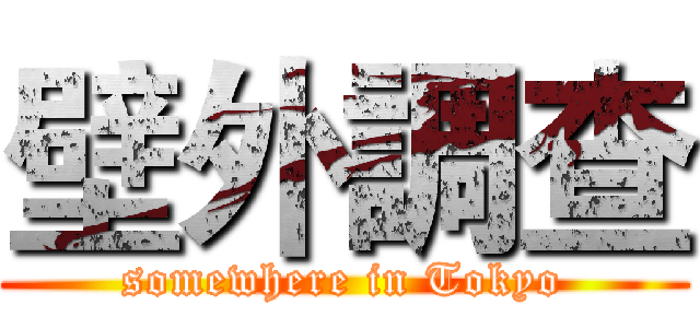 壁外調查 (somewhere in Tokyo)