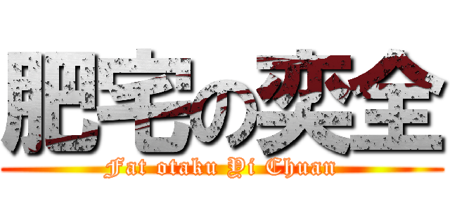 肥宅の奕全 (Fat otaku Yi Chuan)