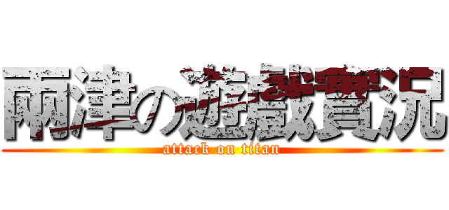 兩津の遊戲實況 (attack on titan)