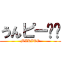 うんピー❤️ (MIKITO)