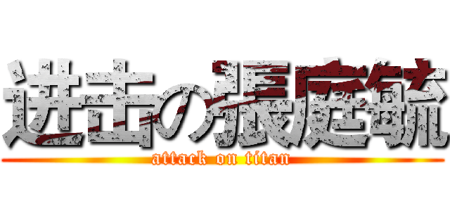进击の張庭毓 (attack on titan)