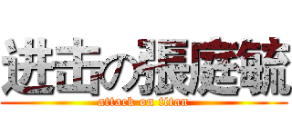 进击の張庭毓 (attack on titan)