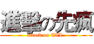 進擊の先疯 (attack on CXL.)