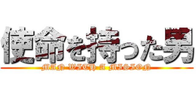 使命を持った男 (MAN WITH A MISION)