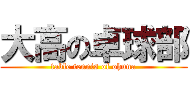 大高の卓球部 (table tennis of ohuna)