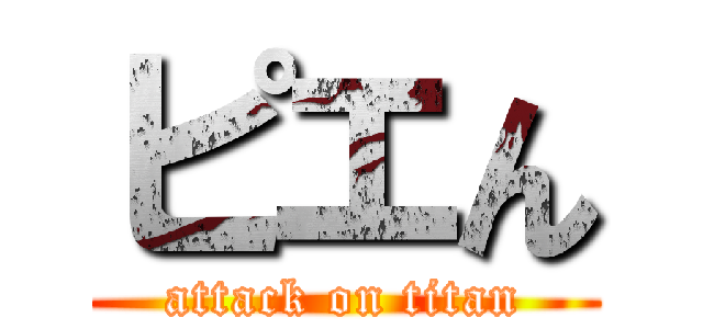 ピエん (attack on titan)