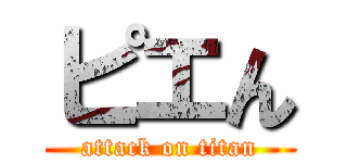 ピエん (attack on titan)