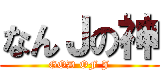 なんＪの神 (GOD OF J)