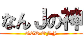 なんＪの神 (GOD OF J)