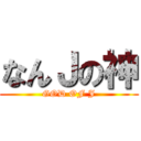 なんＪの神 (GOD OF J)