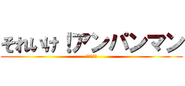 それいけ！アンパンマン (あいうえお)