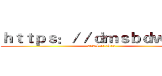 ｈｔｔｐｓ：／／ｄｍｓｂｄｗ．ｃｎ (attack on titan)