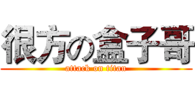 很方の盒子哥 (attack on titan)