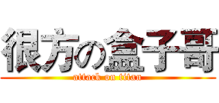 很方の盒子哥 (attack on titan)