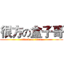 很方の盒子哥 (attack on titan)