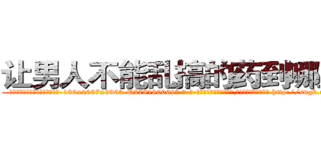 让男人不能乱搞的药到哪里买 (让男人不能乱搞的药到哪里买【电-186x2687x6963-Q278180069元-吉-药-业】我们做的是长期生意,靠的是老客户长期支持 http://sngk.net/Dp5fxa
)