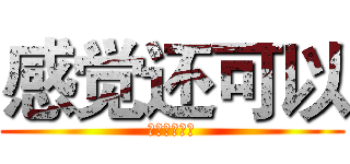 感觉还可以 (就是雾多了点)