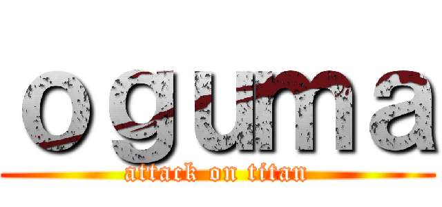 ｏｇｕｍａ (attack on titan)