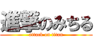 進撃のみちる (attack on titan)