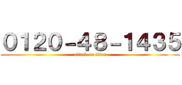 ０１２０－４８－１４３５ (attack on titan)