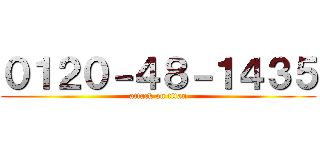 ０１２０－４８－１４３５ (attack on titan)
